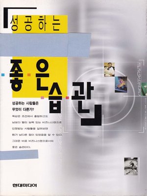 cover image of 성공하는 좋은 습관